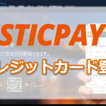 <span class="title">【STICPAY】クレジットカードの登録方法</span>